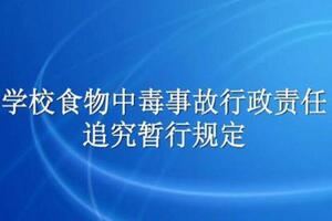 2005年關(guān)于印發(fā)《學校食物中毒事故行政責任追究暫行規(guī)定》的通知