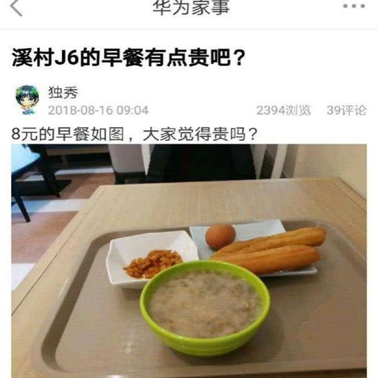 華為員工食堂“8元早餐”你怎么看？